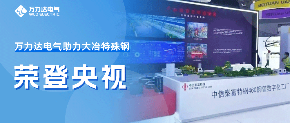 世界人为智能大会——william威廉亚洲官方助力大冶特殊钢荣登央视