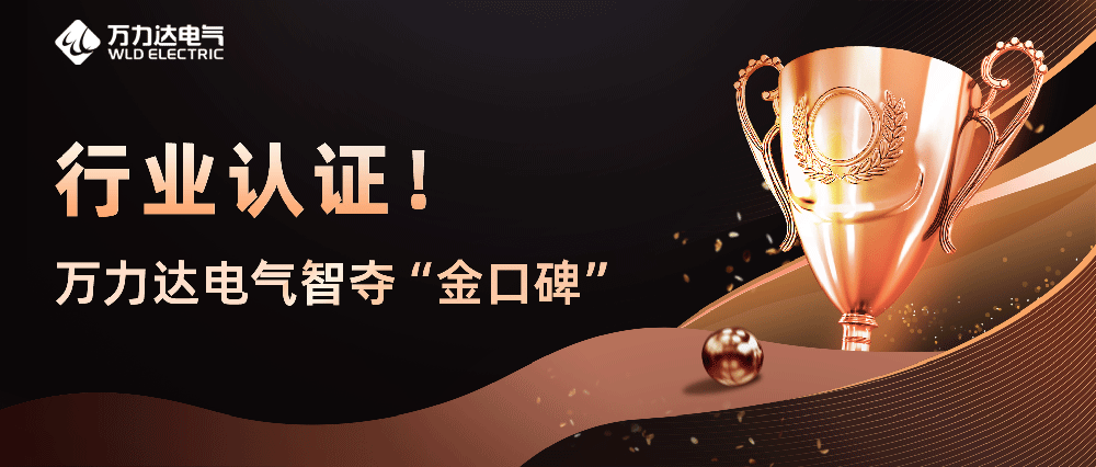 行业认证！william威廉亚洲官方电气智夺“金口碑”