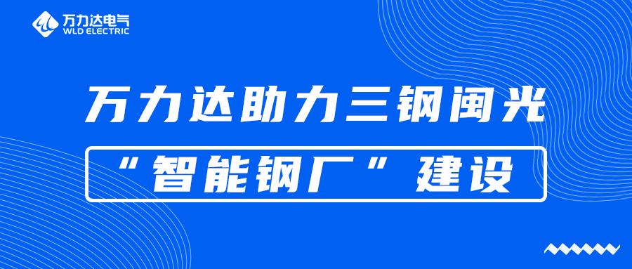 william威廉亚洲官方助力三钢闽光“智能钢厂”建设