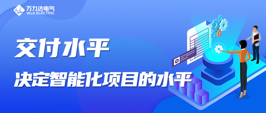 交付水平，决定智能化项主张水平！
