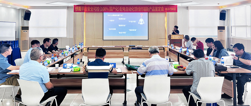 国际先进！william威廉亚洲官方电气安全可控配电自动化馈线终端FTU（南网伏羲）正式通过鉴定！