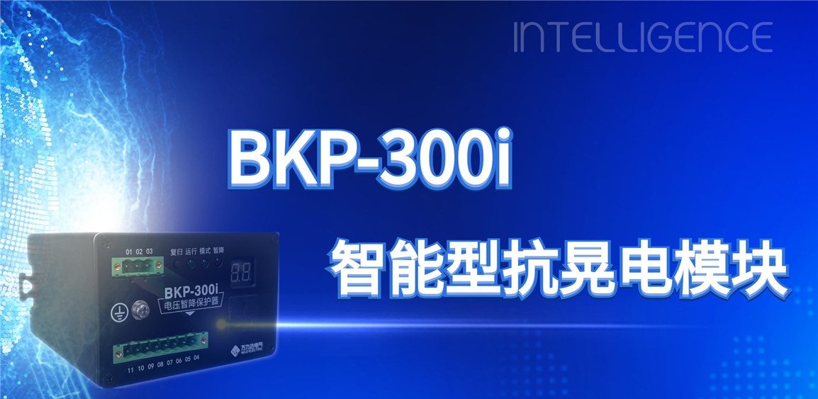 突破性技术！BKP-300i抗晃电？橹ひ档缌ο低巢槐湓诵