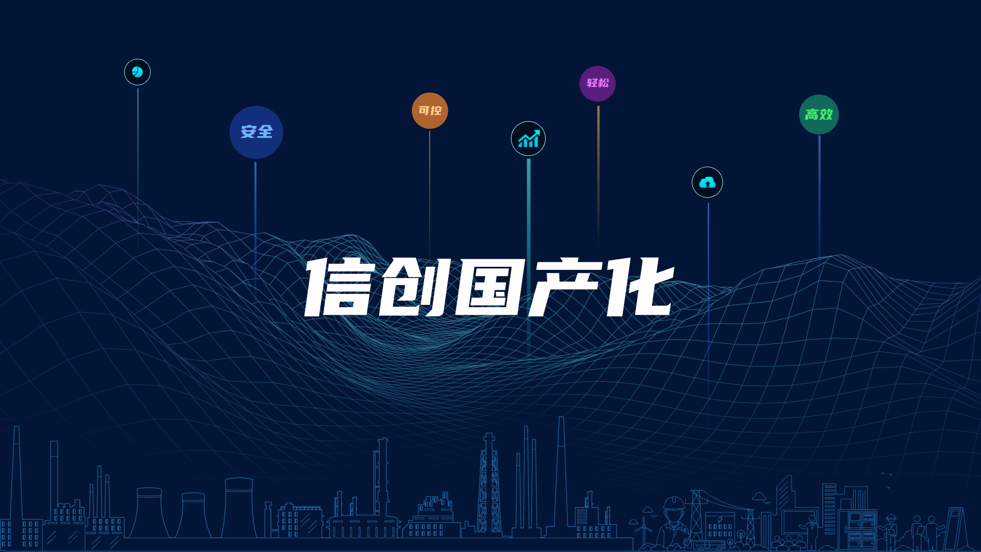 全栈国产化，助力电气智能化安全可控