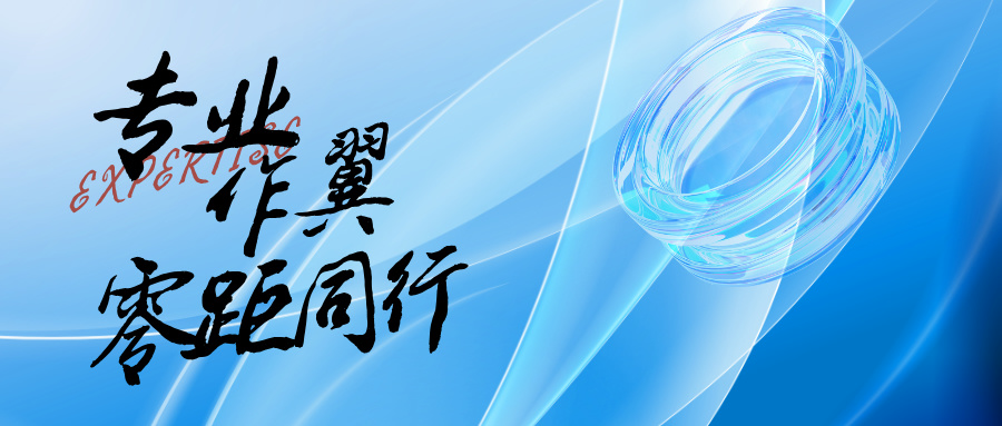 专业作翼，零距同业