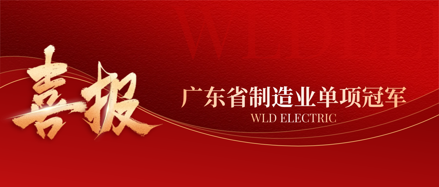 喜报|william威廉亚洲官方获评广东省造作业单项冠军企业